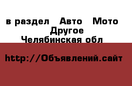  в раздел : Авто » Мото »  » Другое . Челябинская обл.